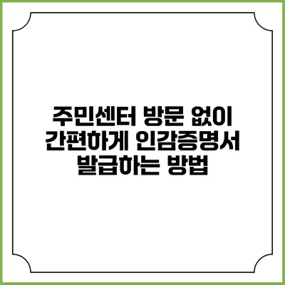 주민센터 방문 없이 간편하게 인감증명서 발급하는 방법