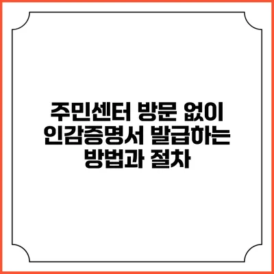 주민센터 방문 없이 인감증명서 발급하는 방법과 절차