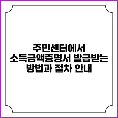 주민센터에서 소득금액증명서 발급받는 방법과 절차 안내