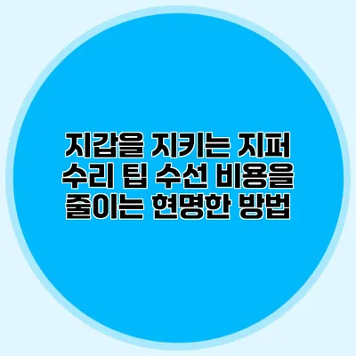 지갑을 지키는 지퍼 수리 팁: 수선 비용을 줄이는 현명한 방법