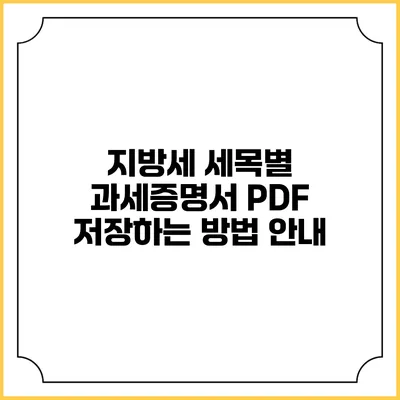 지방세 세목별 과세증명서 PDF 저장하는 방법 안내