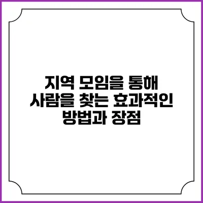 지역 모임을 통해 사람을 찾는 효과적인 방법과 장점