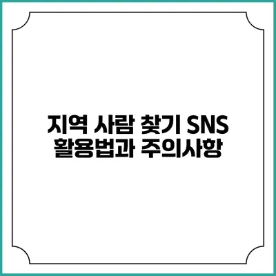 지역 사람 찾기 SNS 활용법과 주의사항
