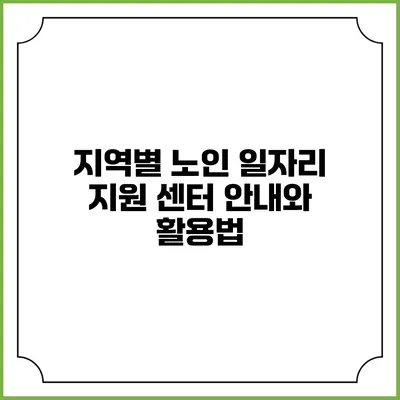 지역별 노인 일자리 지원 센터 안내와 활용법