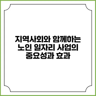 지역사회와 함께하는 노인 일자리 사업의 중요성과 효과