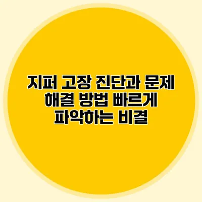지퍼 고장 진단과 문제 해결 방법: 빠르게 파악하는 비결
