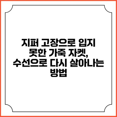 지퍼 고장으로 입지 못한 가죽 자켓, 수선으로 다시 살아나는 방법