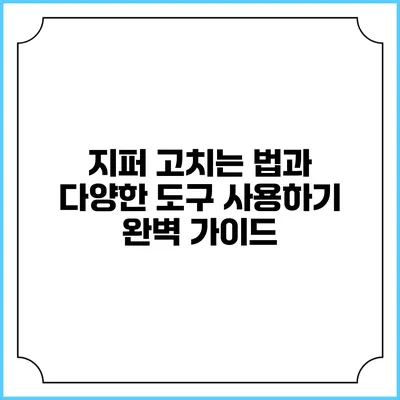 지퍼 고치는 법과 다양한 도구 사용하기: 완벽 가이드