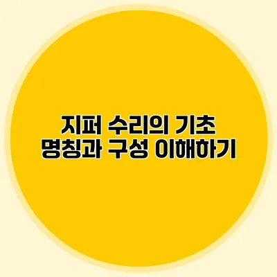 지퍼 수리의 기초: 명칭과 구성 이해하기