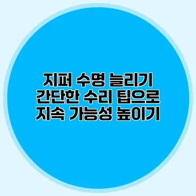 지퍼 수명 늘리기: 간단한 수리 팁으로 지속 가능성 높이기