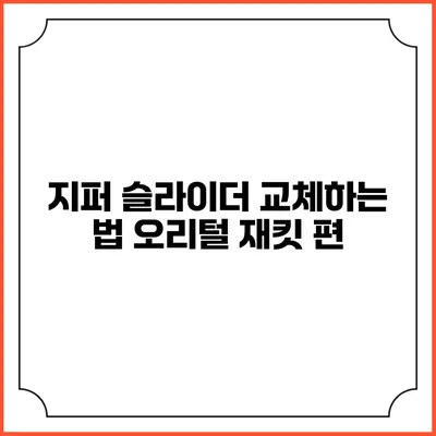 지퍼 슬라이더 교체하는 법: 오리털 재킷 편