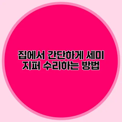 집에서 간단하게 세미 지퍼 수리하는 방법