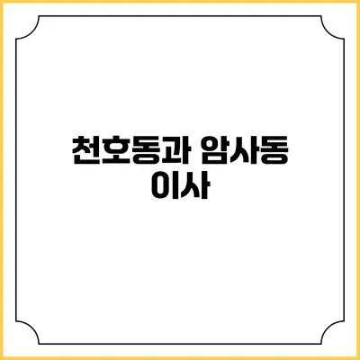 천호동과 암사동 이사