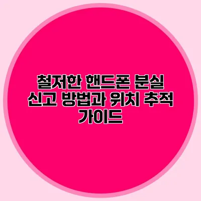 철저한 핸드폰 분실 신고 방법과 위치 추적 가이드