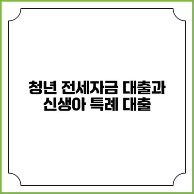 청년 전세자금 대출과 신생아 특례 대출