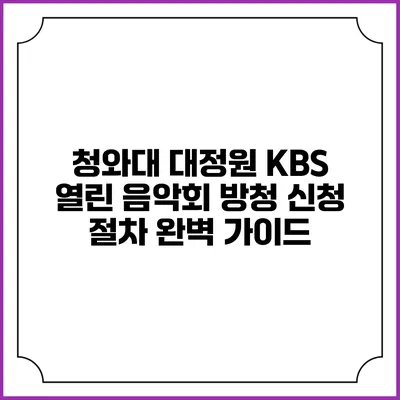 청와대 대정원 KBS 열린 음악회 방청 신청 절차 완벽 가이드