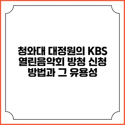 청와대 대정원의 KBS 열린음악회 방청 신청 방법과 그 유용성