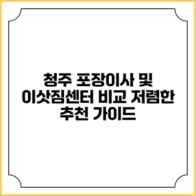 청주 포장이사 및 이삿짐센터 비교: 저렴한 추천 가이드