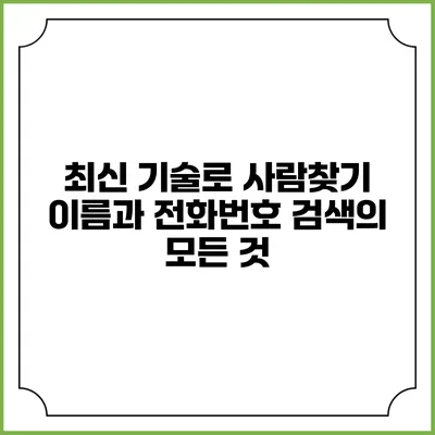 최신 기술로 사람찾기: 이름과 전화번호 검색의 모든 것