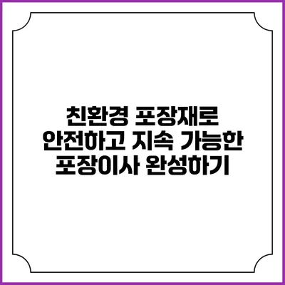 친환경 포장재로 안전하고 지속 가능한 포장이사 완성하기