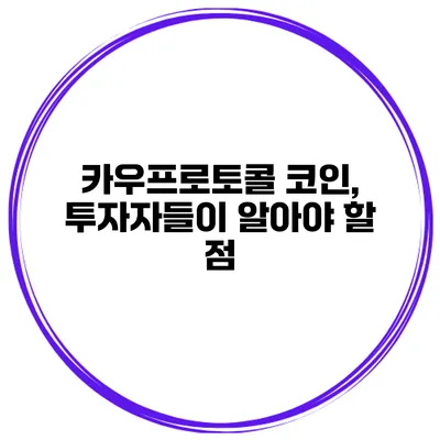 카우프로토콜 코인, 투자자들이 알아야 할 점