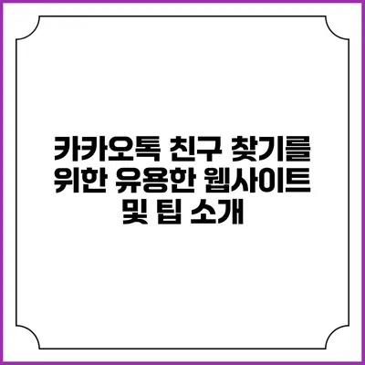카카오톡 친구 찾기를 위한 유용한 웹사이트 및 팁 소개