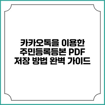 카카오톡을 이용한 주민등록등본 PDF 저장 방법 완벽 가이드