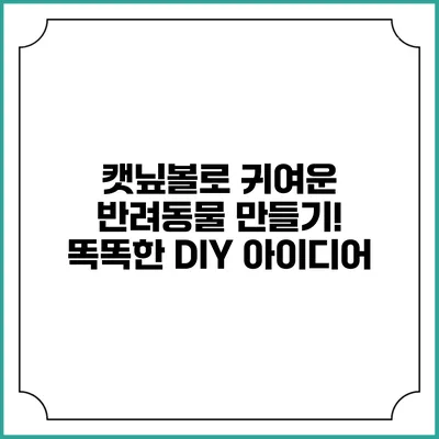 캣닢볼로 귀여운 반려동물 만들기! 똑똑한 DIY 아이디어