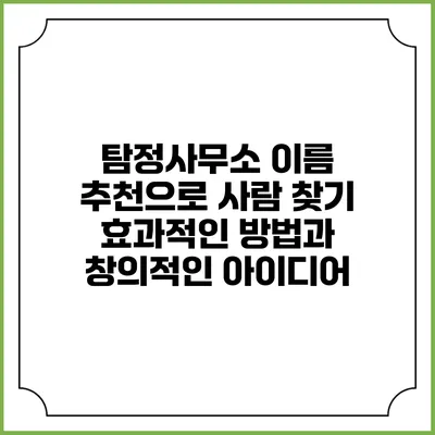 탐정사무소 이름 추천으로 사람 찾기: 효과적인 방법과 창의적인 아이디어