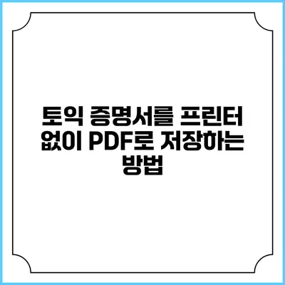 토익 증명서를 프린터 없이 PDF로 저장하는 방법