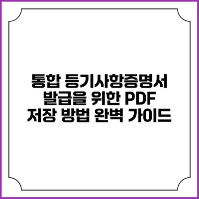통합 등기사항증명서 발급을 위한 PDF 저장 방법 완벽 가이드