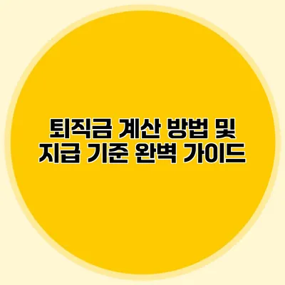 퇴직금 계산 방법 및 지급 기준 완벽 가이드