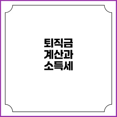 퇴직금 계산과 소득세