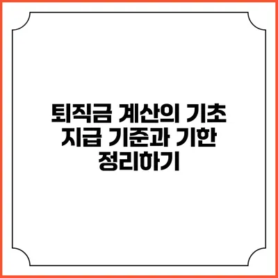 퇴직금 계산의 기초: 지급 기준과 기한 정리하기