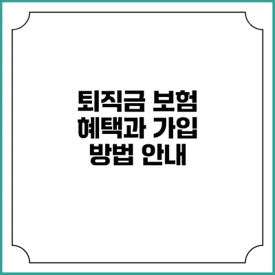 퇴직금 보험: 혜택과 가입 방법 안내
