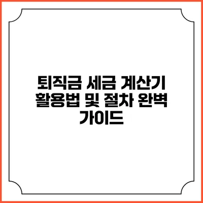 퇴직금 세금 계산기 활용법 및 절차 완벽 가이드