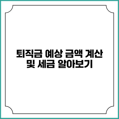 퇴직금 예상 금액 계산 및 세금 알아보기