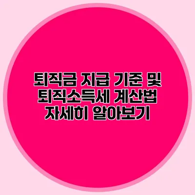퇴직금 지급 기준 및 퇴직소득세 계산법 자세히 알아보기