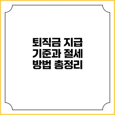 퇴직금 지급 기준과 절세 방법 총정리