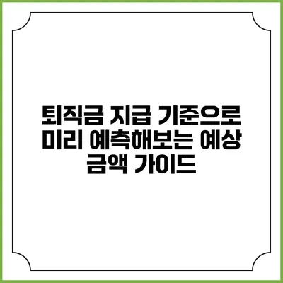 퇴직금 지급 기준으로 미리 예측해보는 예상 금액 가이드