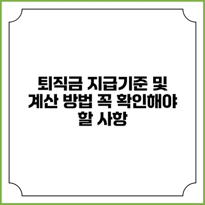 퇴직금 지급기준 및 계산 방법: 꼭 확인해야 할 사항