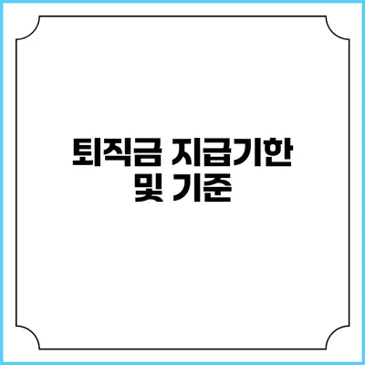 퇴직금 지급기한 및 기준