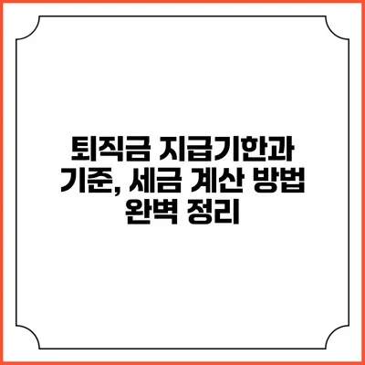 퇴직금 지급기한과 기준, 세금 계산 방법 완벽 정리
