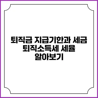 퇴직금 지급기한과 세금: 퇴직소득세 세율 알아보기