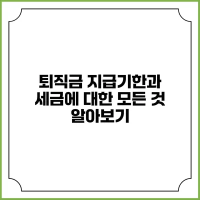 퇴직금 지급기한과 세금에 대한 모든 것 알아보기