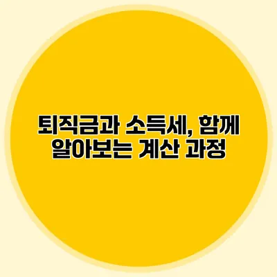 퇴직금과 소득세, 함께 알아보는 계산 과정