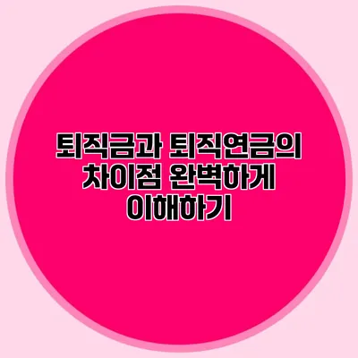 퇴직금과 퇴직연금의 차이점 완벽하게 이해하기