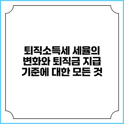 퇴직소득세 세율의 변화와 퇴직금 지급 기준에 대한 모든 것
