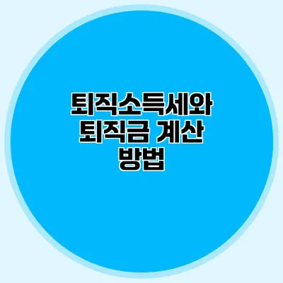 퇴직소득세와 퇴직금 계산 방법
