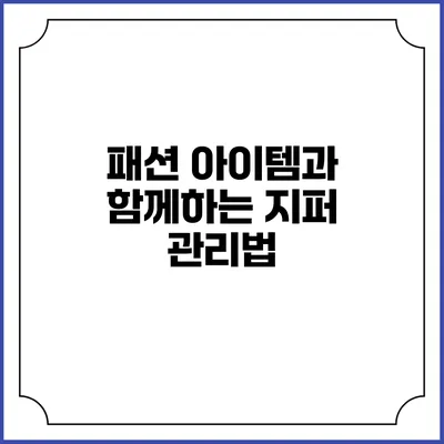 패션 아이템과 함께하는 지퍼 관리법